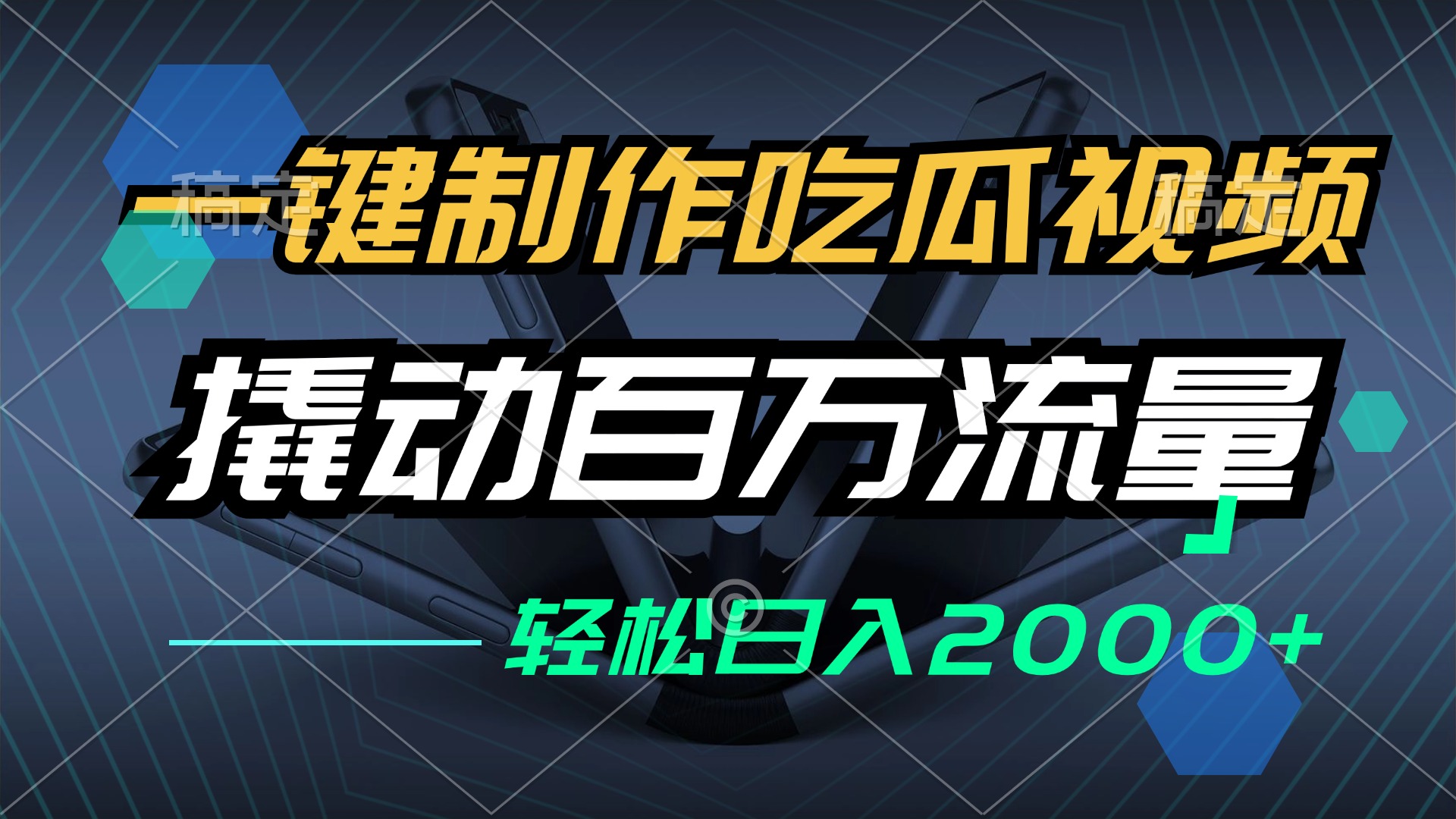 一键制作吃瓜视频，全平台发布，撬动百万流量，小白轻松上手，日入2000+-翻身站