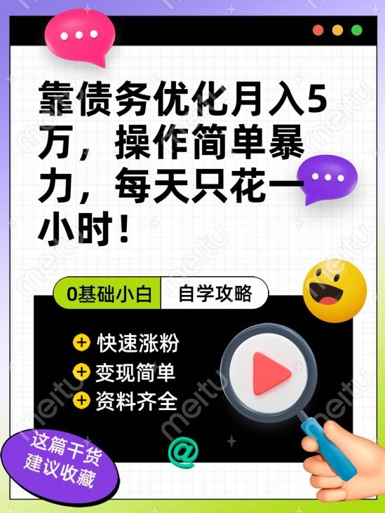 靠债务优化月入五万，每天只要花两个小时，多种方式轻松变现【揭秘】-翻身站