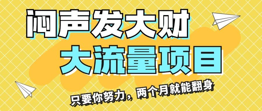 闷声发大财，大流量项目，月收益过3万，只要你努力，两个月就能翻身-翻身站