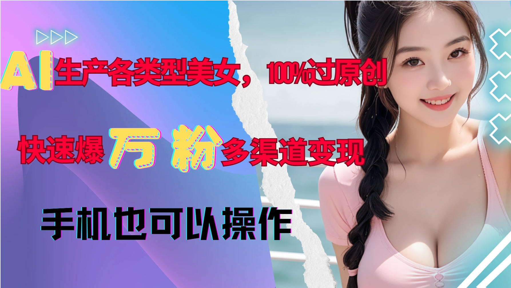 AI生产各类型美女，100%过原创，快速爆万粉，多渠道变现，新手可做-翻身站