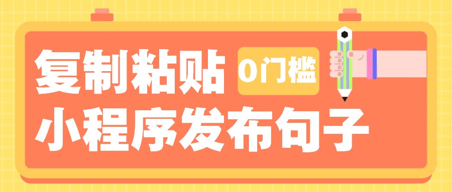 0门槛复制粘贴小项目玩法，小程序发布句子，3米起提，单条就能收益200+！-翻身站