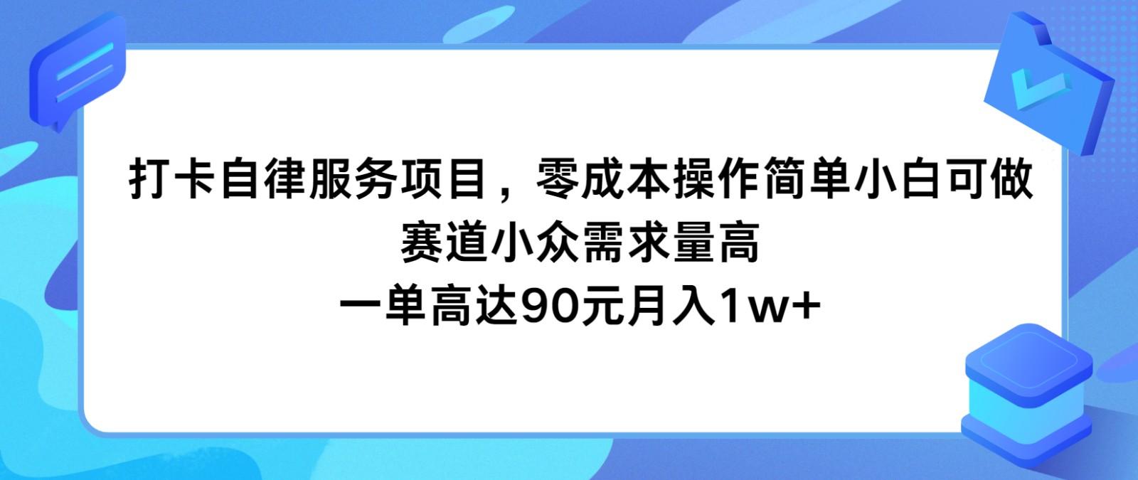 打卡自律服务项目，零成本操作简单小白可做，赛道小众需求量高，一单高达90元月入1w+-翻身站