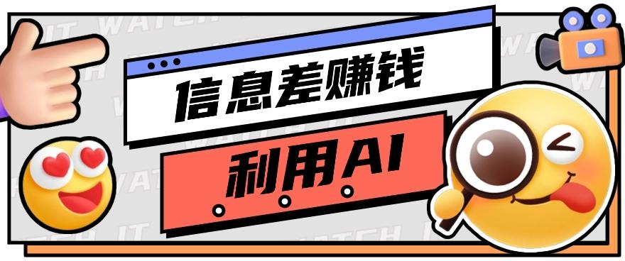 如何通过信息差，利用AI提示词赚取丰厚收入，月收益万元【视频教程+资源】-翻身站