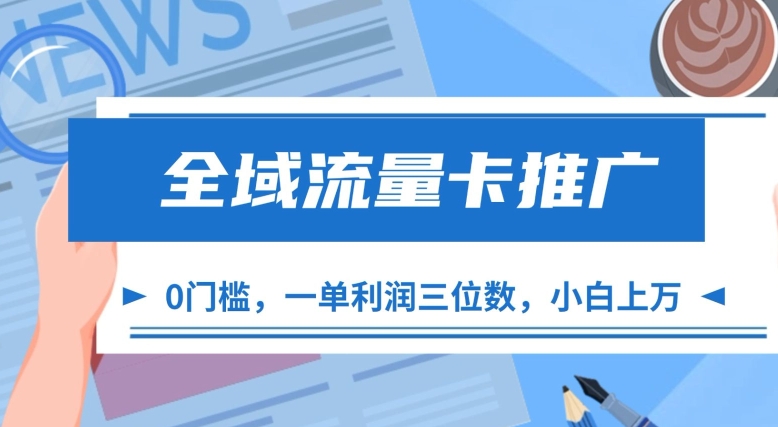 全域流量卡推广，一单利润三位数，0投入，小白轻松上万-翻身站