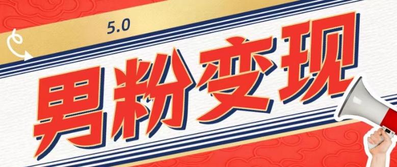 工头的1001个铲子[高级篇]之第1个铲子：外面卖1680的男粉变现项目5.0-翻身站