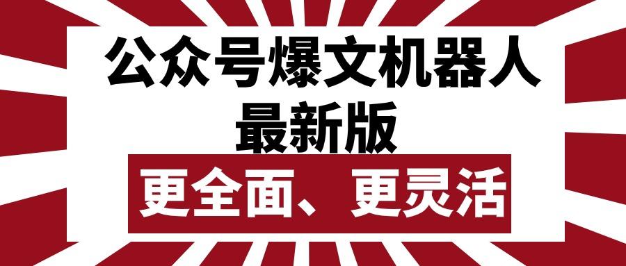 公众号流量主爆文机器人最新版，批量创作发布，功能更全面更灵活-翻身站
