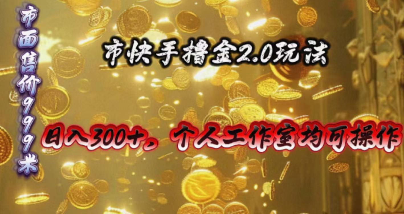 快手掘金2.0玩法，日入300+，个人工作室均可操作-翻身站