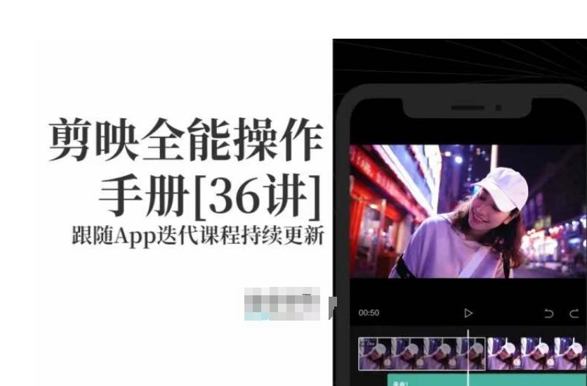 剪映全能操作手册，全网最全剪映速成教程来了，小白必备！-翻身站