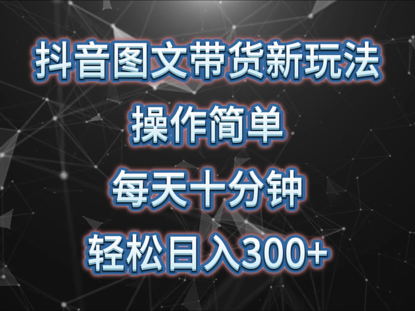 抖音图文带货新玩法， 操作简单，每天十分钟，轻松日入300+，可矩阵操作-翻身站