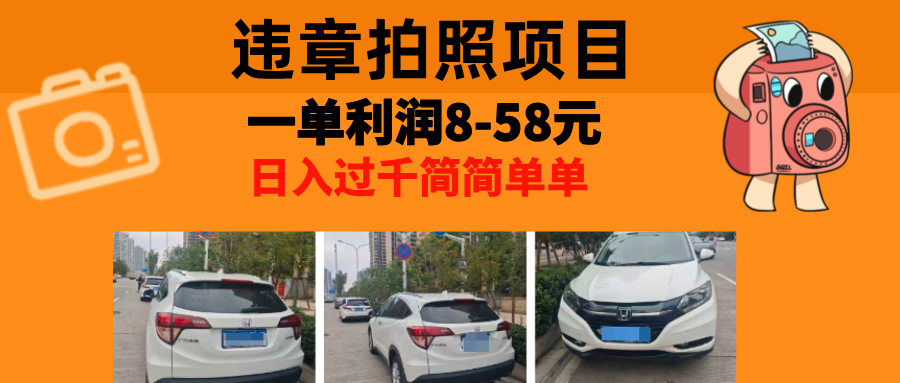 最强副业，违章拍照，一单利润8-58元，全国大小城市都可做-翻身站
