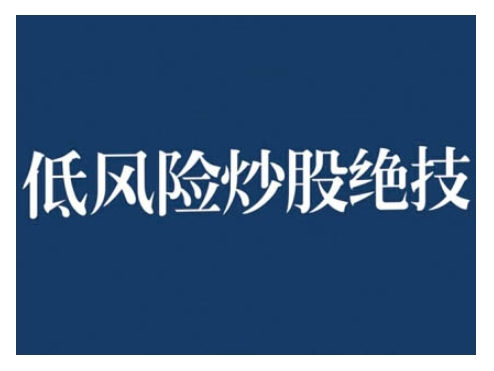 2024低风险股票实操营，低风险，高回报-翻身站