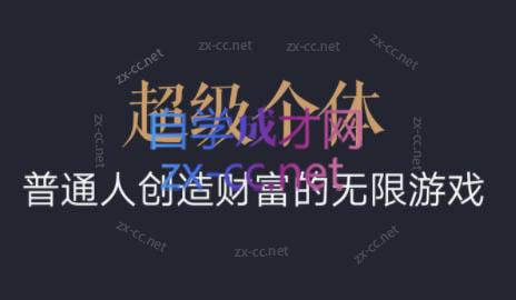 超级个体·普通人创造财富的无限游戏-翻身站