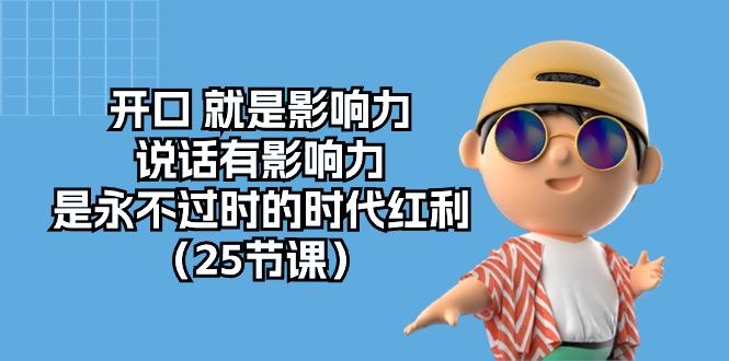 开口 就是影响力，说话有影响力，是永不过时的时代红利(25节课-翻身站