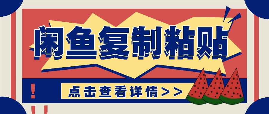 揭秘闲鱼复制粘贴赚钱玩法：零成本操作，月收入轻松几千上万元-翻身站