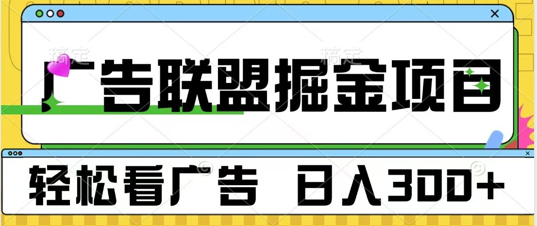 广告联盟 独家玩法轻松看广告 每天300+ 可批量操作-翻身站