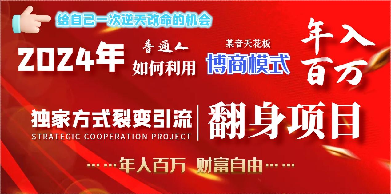 2024年普通人如何利用博商模式做翻身项目年入百万，财富自由-翻身站