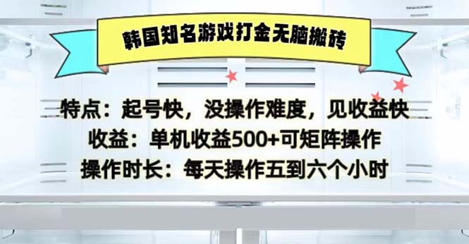 韩国知名游戏打金无脑搬砖单机收益500-翻身站