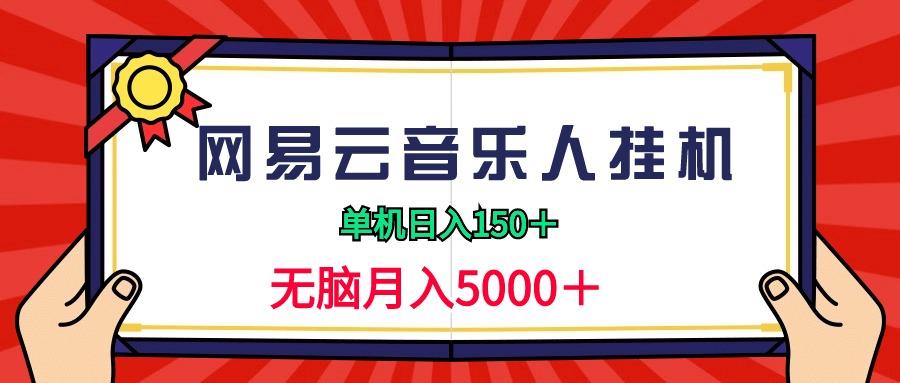 (9448期)2024网易云音乐人挂机项目，单机日入150+，无脑月入5000+-翻身站