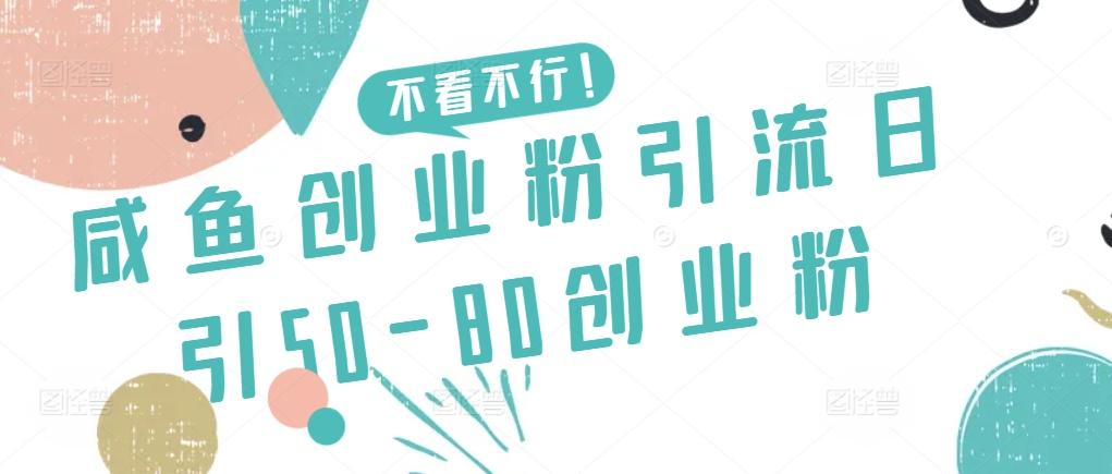 咸鱼创业粉引流日引50-80创业粉【揭秘】-翻身站