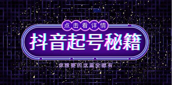 抖音起号秘籍，掌握抖音算法与鱼塘玩法，快速获取流量，打造爆款直播间-翻身站