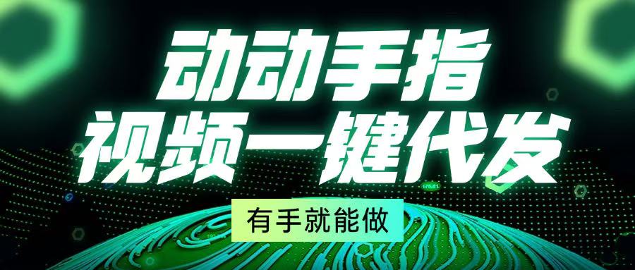 动动手指，视频一键代发，有手就能做-翻身站