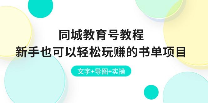 同城教育号教程：新手也可以轻松玩赚的书单项目  文字+导图+实操-翻身站