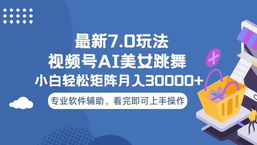 视频号最新7.0玩法，当天起号小白也能轻松月入30000+-翻身站