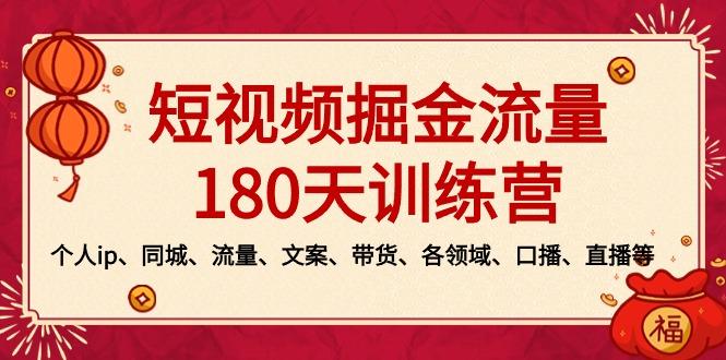 短视频-掘金流量180天训练营，个人ip、同城、流量、文案、带货、各领域…-翻身站