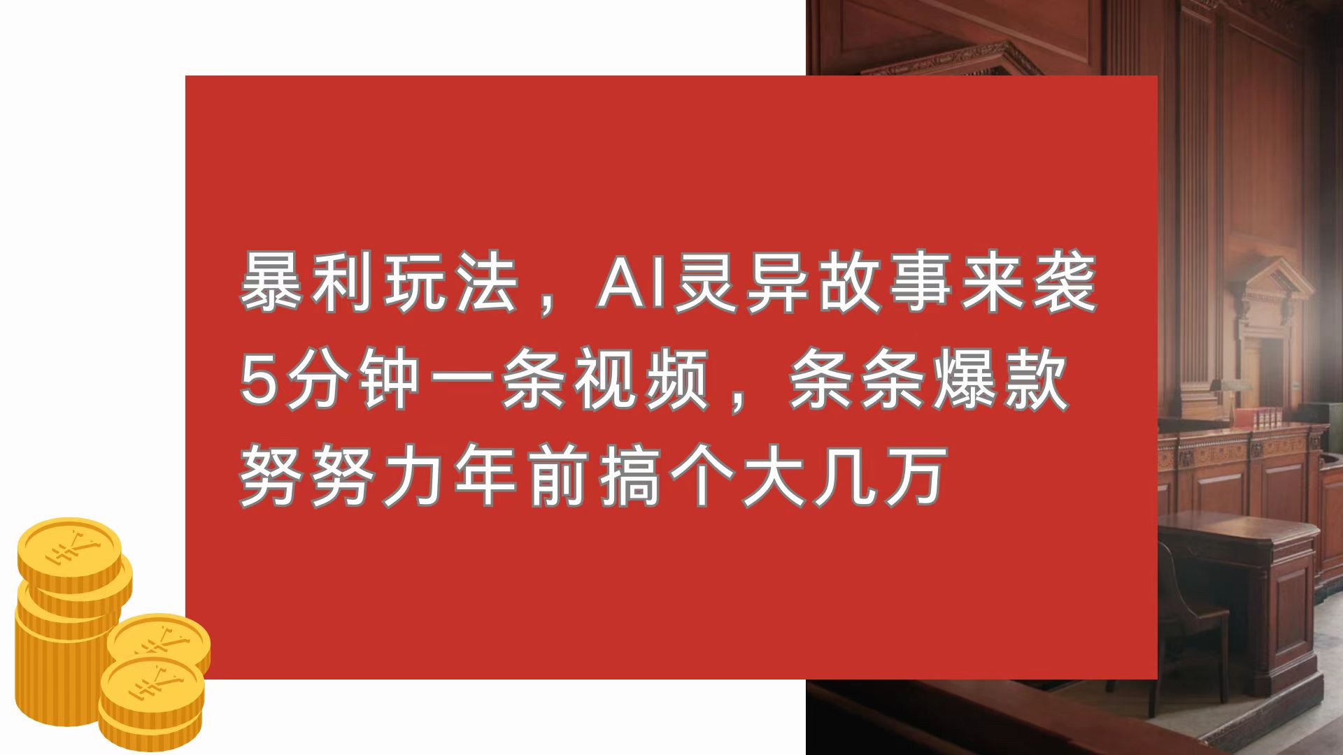 暴利玩法，AI灵异故事来袭，5分钟1条视频，条条爆款 努努力年前搞个大几万-翻身站