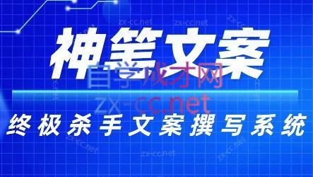 神笔文案·终极杀手文案撰写系统-翻身站
