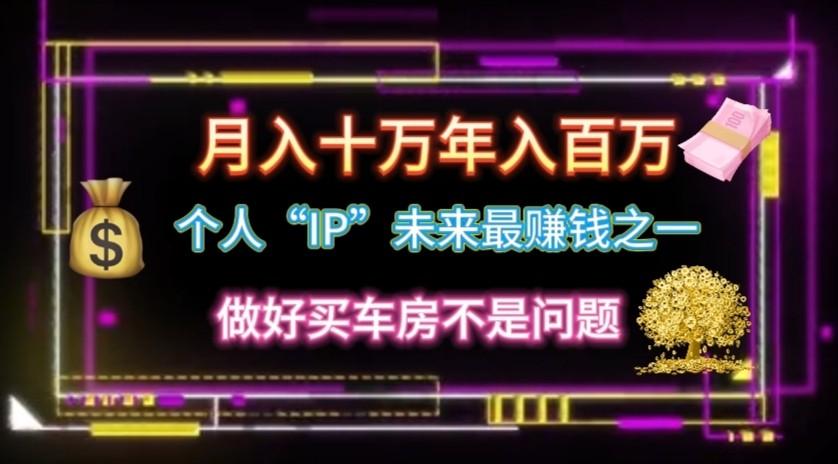 个人“ip”月入10w，年入100w-翻身站