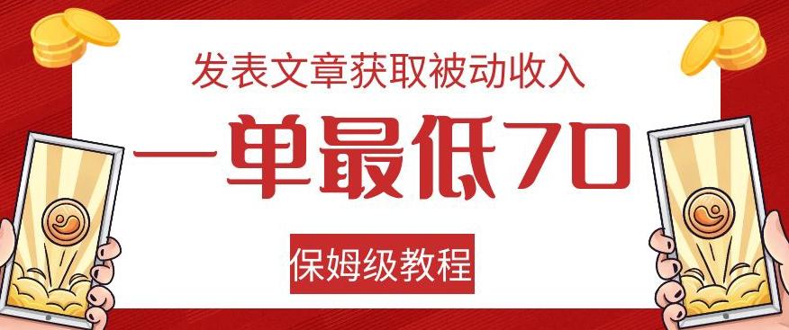 发表文章获取被动收入，一单最低70，保姆级教程【揭秘】-翻身站