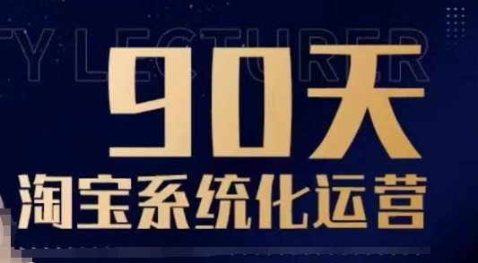 90天淘宝系统化运营，从入门到精通-翻身站
