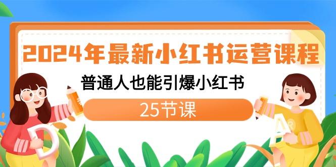 2024年最新小红书运营课程：普通人也能引爆小红书(25节课)-翻身站