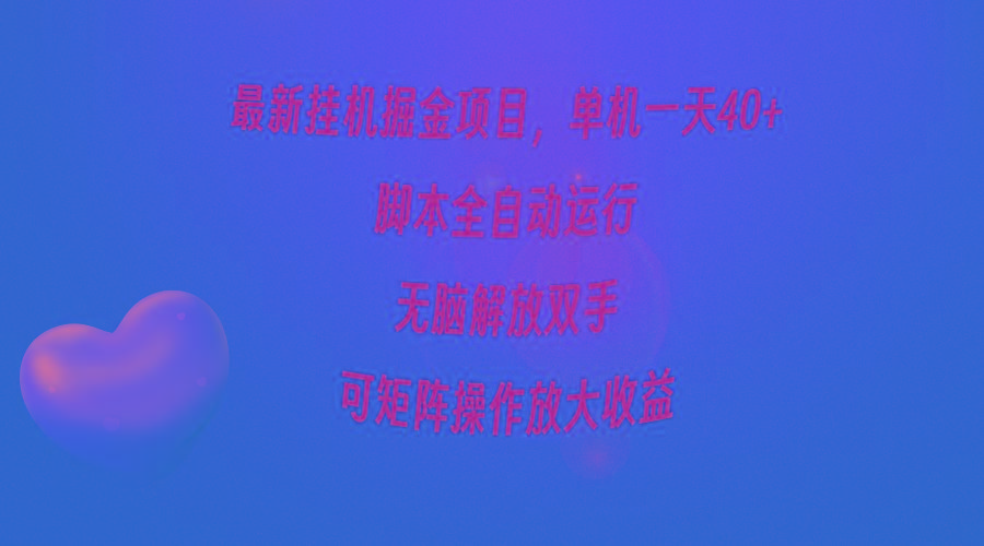 (9923期)最新挂机掘金项目，单机一天40+，脚本全自动运行，解放双手，可矩阵操作…-翻身站
