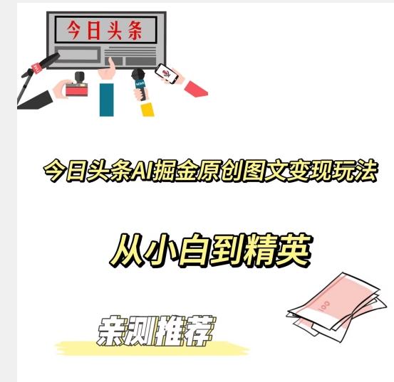 今日头条AI掘金原创图文变现玩法，从小白到精英【揭晓赚钱秘诀】-翻身站