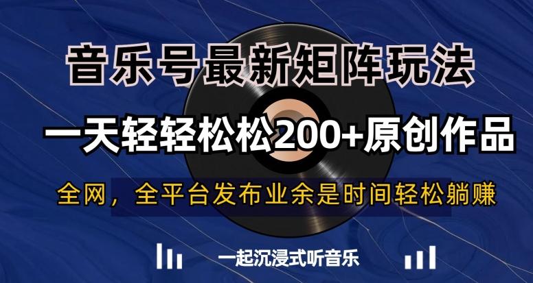 音乐号最新矩阵玩法，一天轻轻松松200+原创作品【揭秘】-翻身站