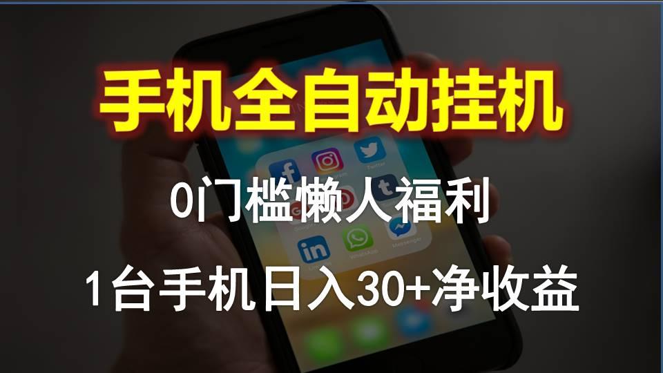 手机全自动挂机，0门槛操作，1台手机日入30+净收益，懒人福利！-翻身站
