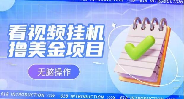 小白无脑项目，看视频挂机撸美金，观看越久收益越高-翻身站
