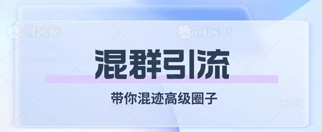 经久不衰的混群引流，带你混迹高级圈子-翻身站