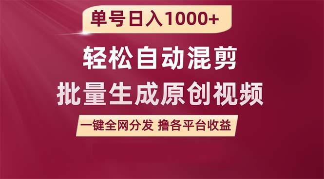 (9638期)单号日入1000+ 用一款软件轻松自动混剪批量生成原创视频 一键全网分发(…-翻身站