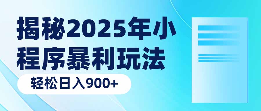 揭秘2025年小程序暴利玩法：轻松日入900+-翻身站