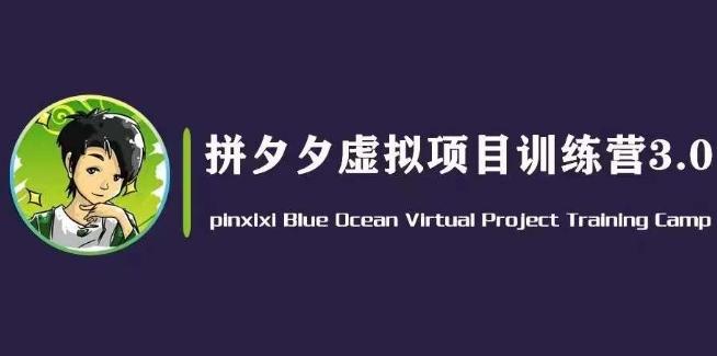 黄岛主·拼夕夕虚拟变现3.0，蓝海平台的虚拟项目，单天50-500+纯利润-翻身站