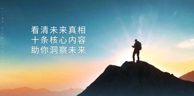 某付费 文章：看清未来真相，十条核心内容，助你洞察未来-翻身站