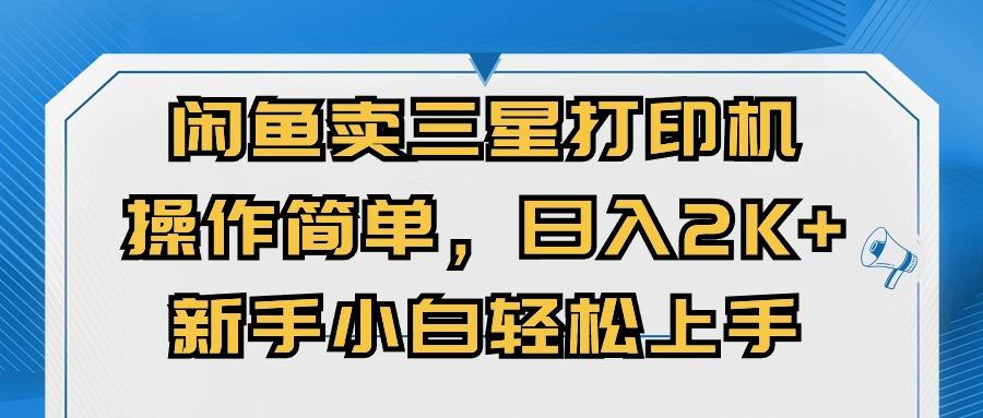 闲鱼卖三星打印机，操作简单，日入2000+，新手小白轻松上手-翻身站