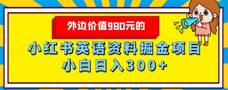 外边价值980元的，小红书英语资料掘金变现项目，小白日入300+-翻身站