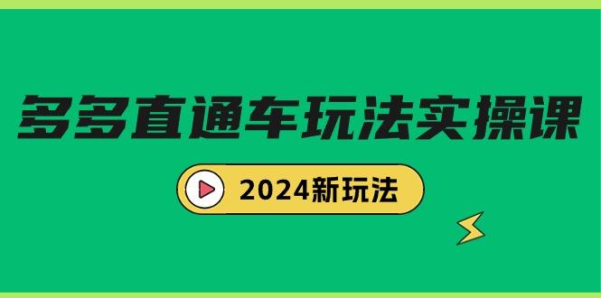 (9412期)多多直通车玩法实战课，2024新玩法(7节课)-翻身站