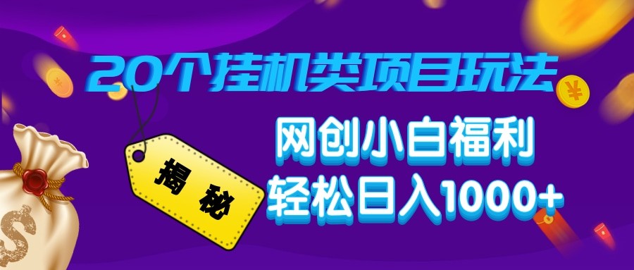 揭秘20种挂机类项目玩法 网创小白福利轻松日入1000+-翻身站