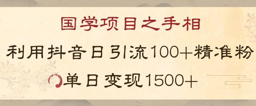 国学项目新玩法利用抖音引流精准国学粉日引100单人单日变现1500【揭秘】-翻身站