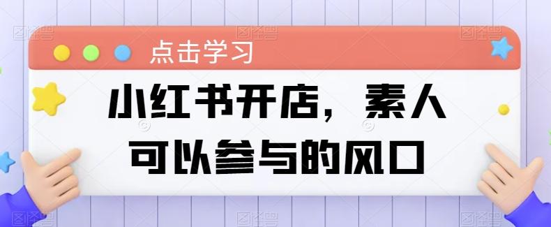 小红书开店，素人可以参与的风口-翻身站